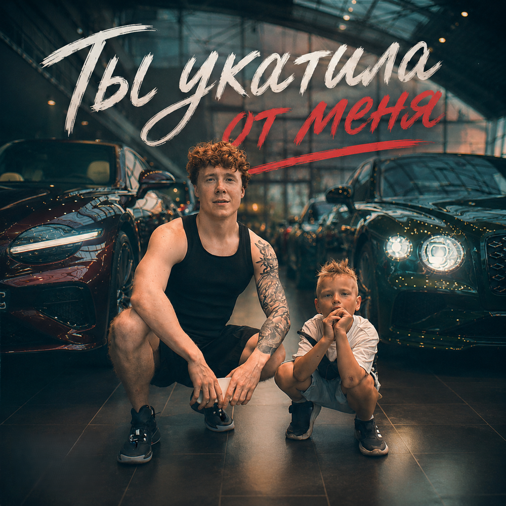 Ты укатила от меня - ЧАЙНЫЙ, VanDiBog