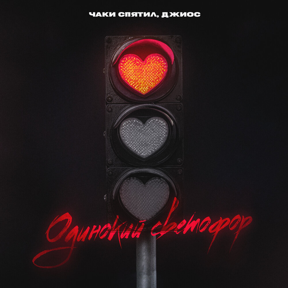 Одинокий светофор - Чаки спятил, Джиос