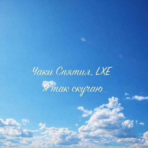 Чаки спятил & LXE - Я так скучаю