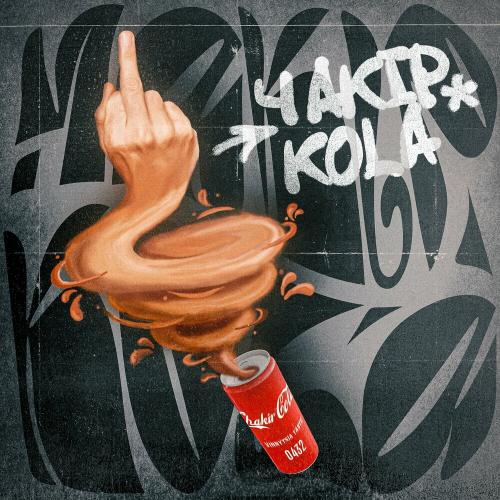 Чакір - Kola