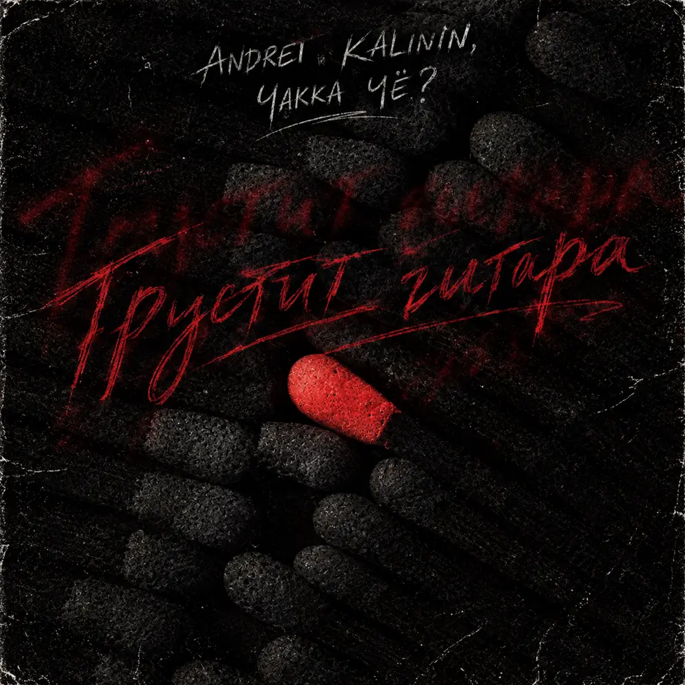 Грустит гитара - Чakka ЧЁ？, ANDREI KALININ