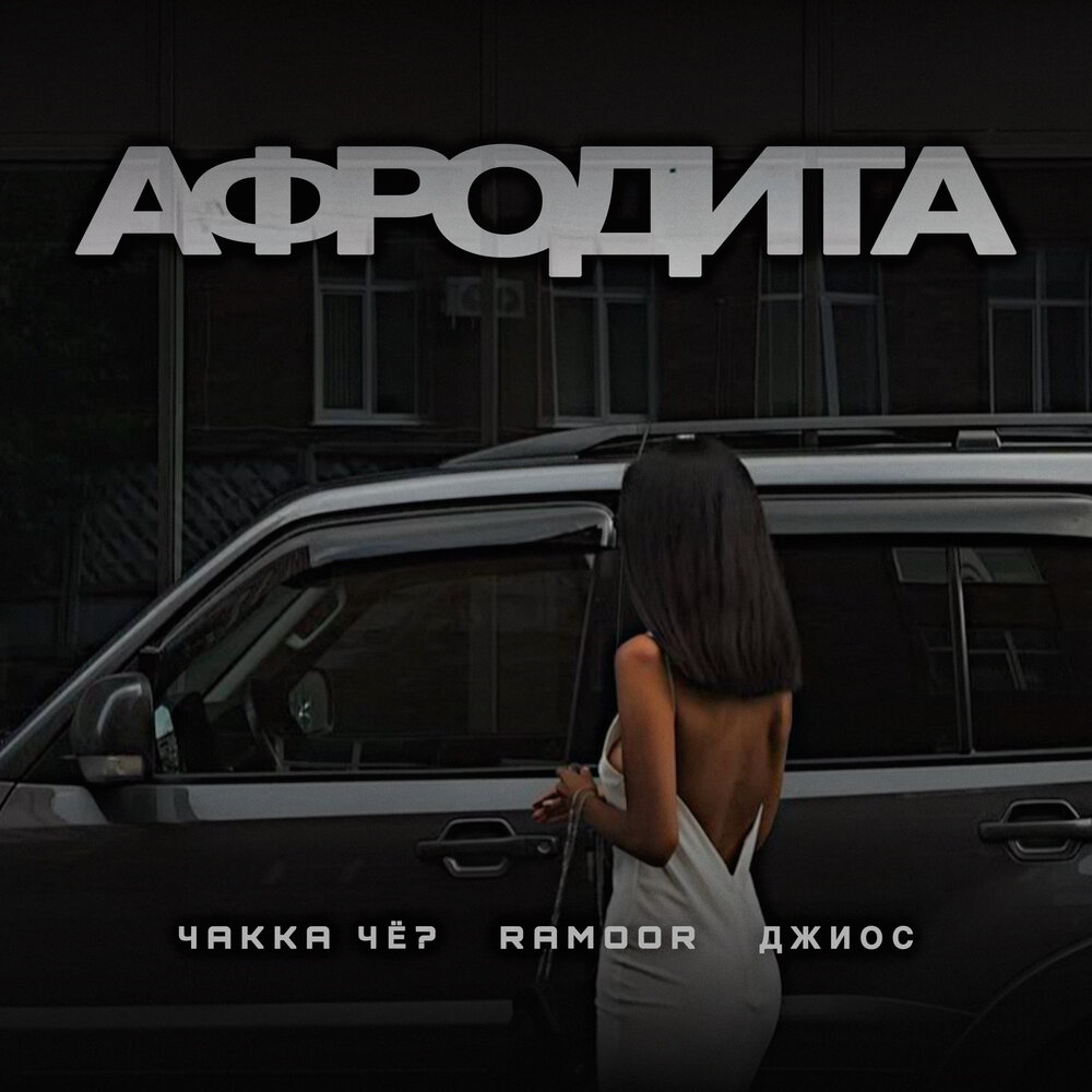 Афродита - Чakka ЧЁ？, RAMOOR, Джиос