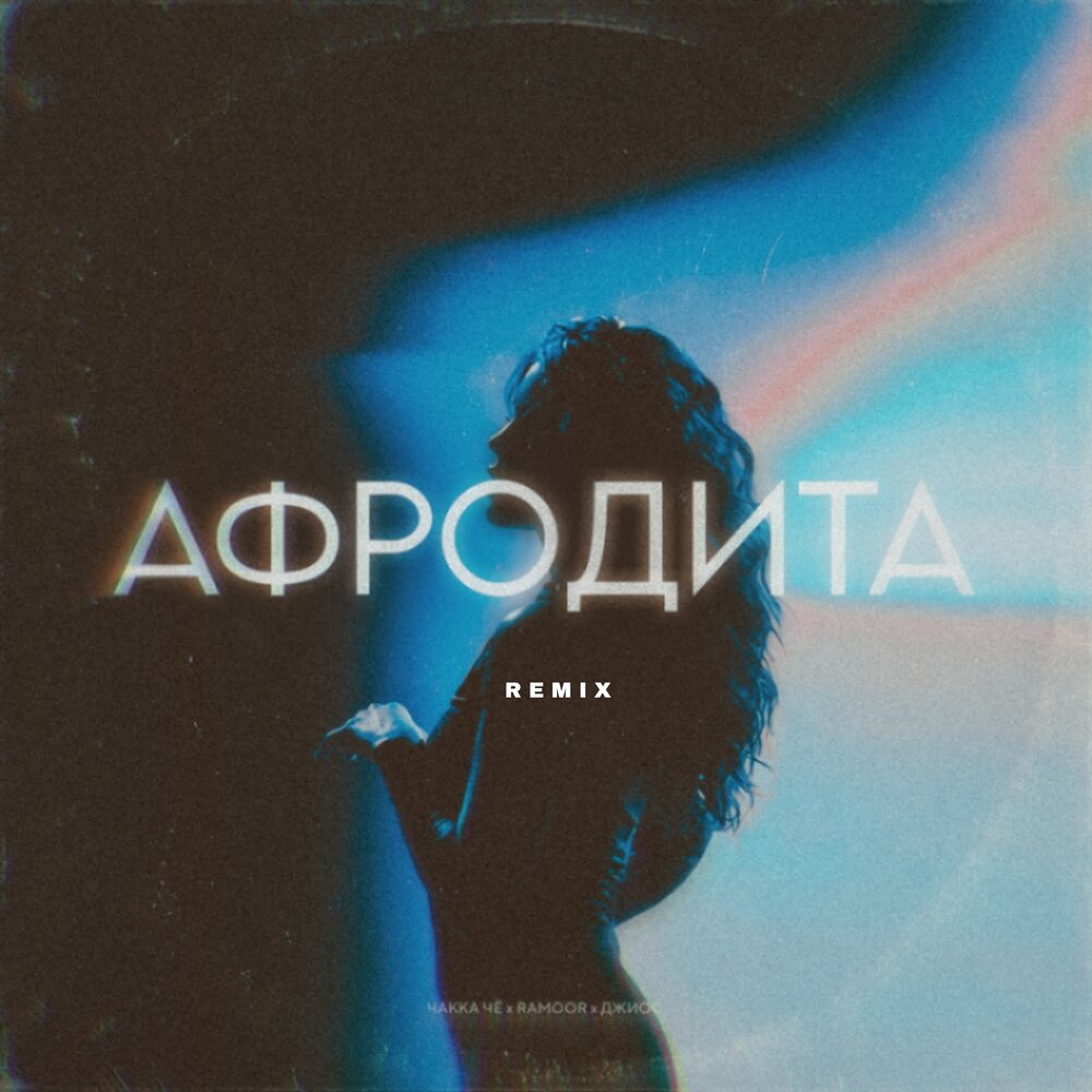 Афродита (Remix) - Чakka ЧЁ？, RAMOOR, Джиос, pandora sound sweet
