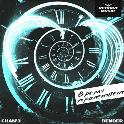 Время пролетает - CHAN`Э & BENDER