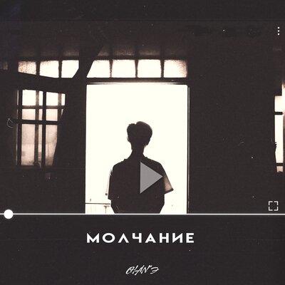 Молчание - CHAN`Э