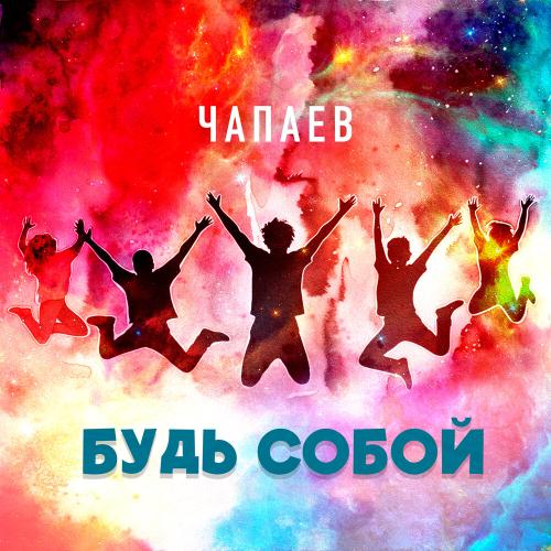 ЧАПАЕВ - Будь собой