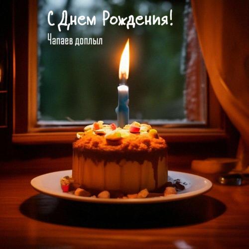 Чапаев доплыл - С Днем Рождения!
