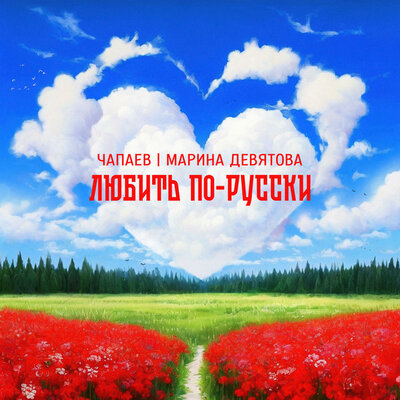 Любить по-русски - ЧАПАЕВ, Марина Девятова