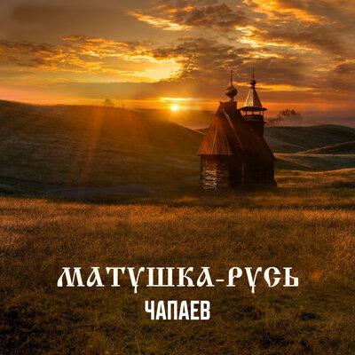ЧАПАЕВ - Матушка-Русь