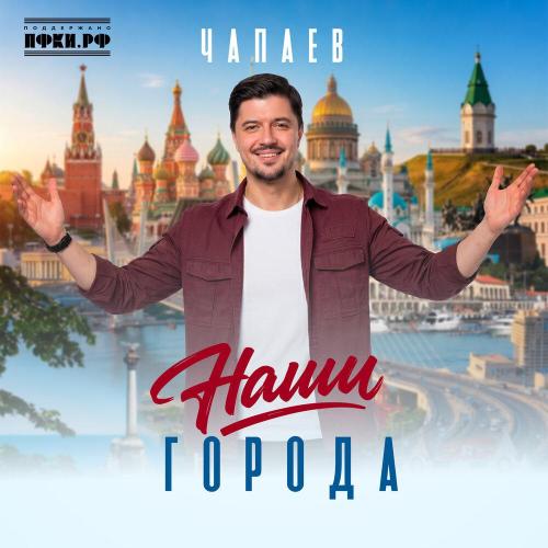 ЧАПАЕВ - Наши города