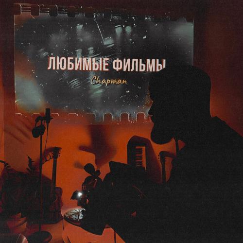 Chapman - Любимые фильмы