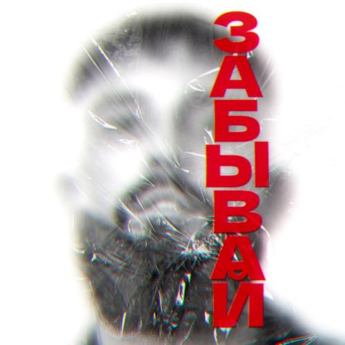 Chapman - Забывай
