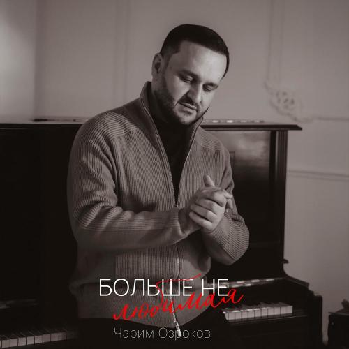Чарим Озроков - больше не любимая