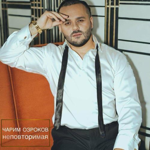 Чарим Озроков - Неповторимая
