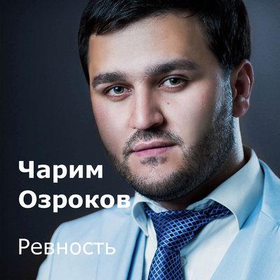 Чарим Озроков - Ревность