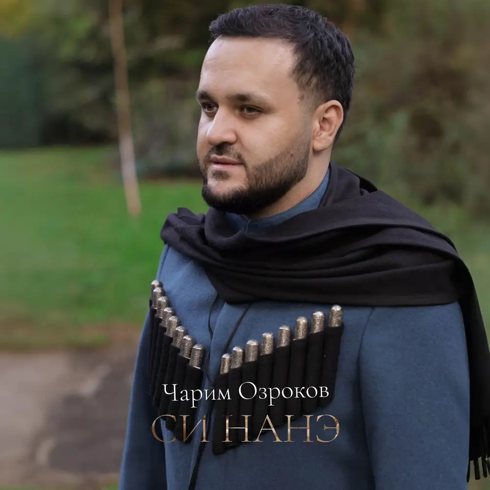 Си нанэ - Чарим Озроков