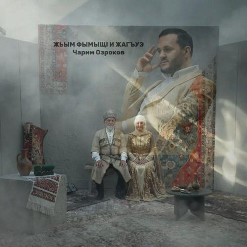 Чарим Озроков - Жьым фымыщl и жагъуэ