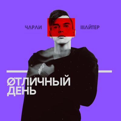Чарли Шайтер - Отличный день
