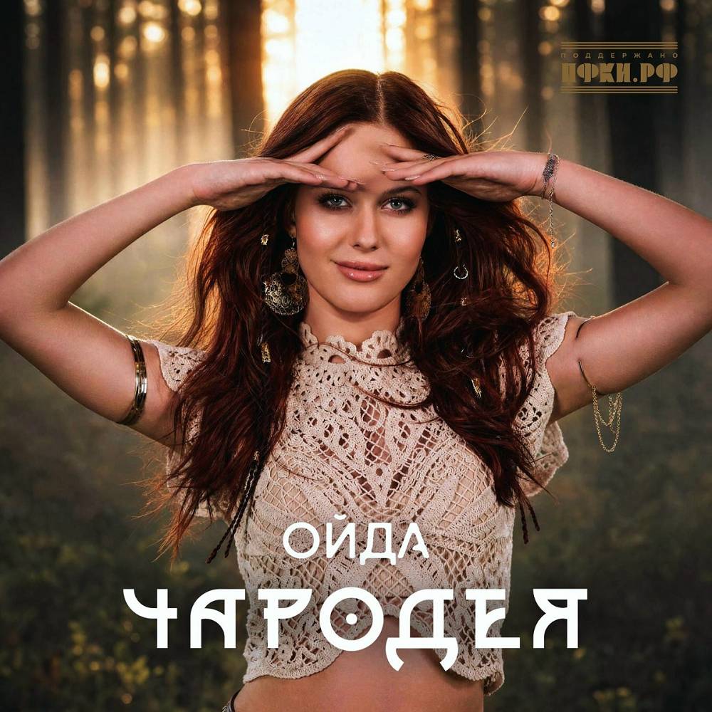 ОЙДА - Чародея