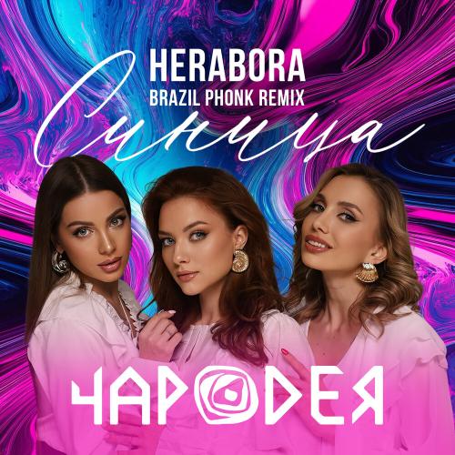 Чародея - Синица (HERABORA Brazil Pfonk Remix)