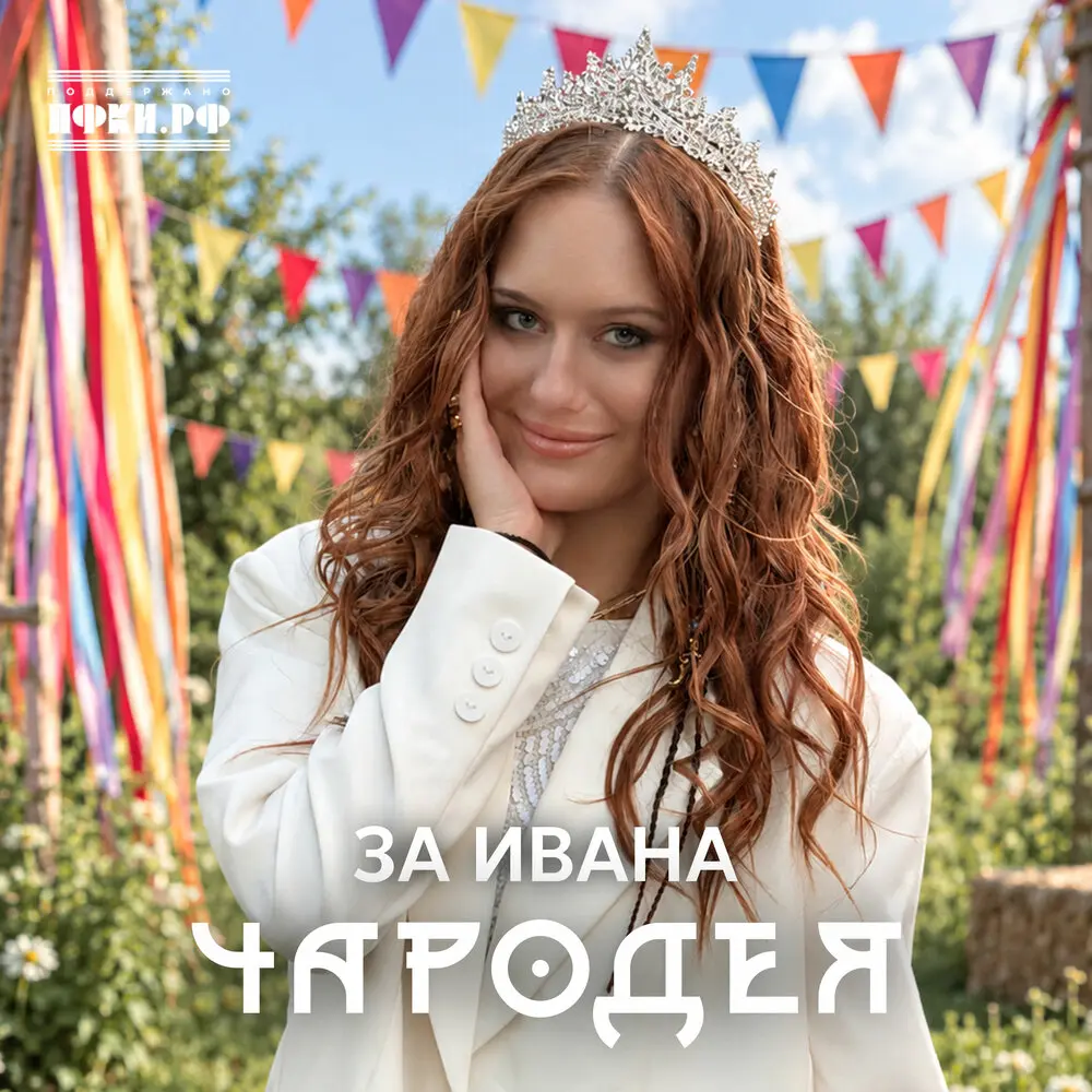 За Ивана - Чародея