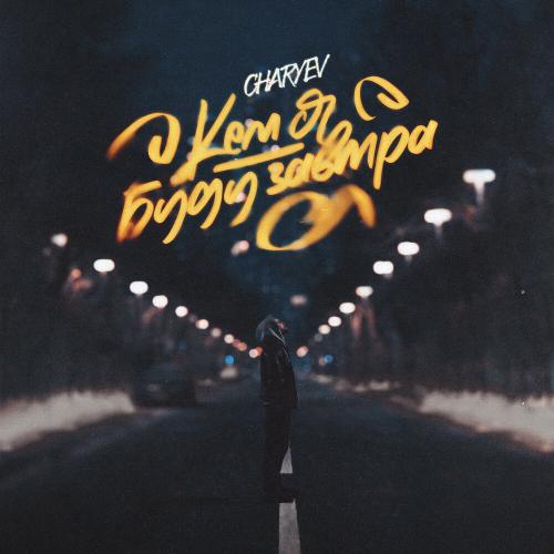 CHARYEV - Кем Я Буду Завтра