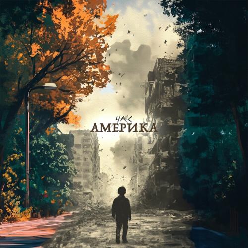Америка - Час