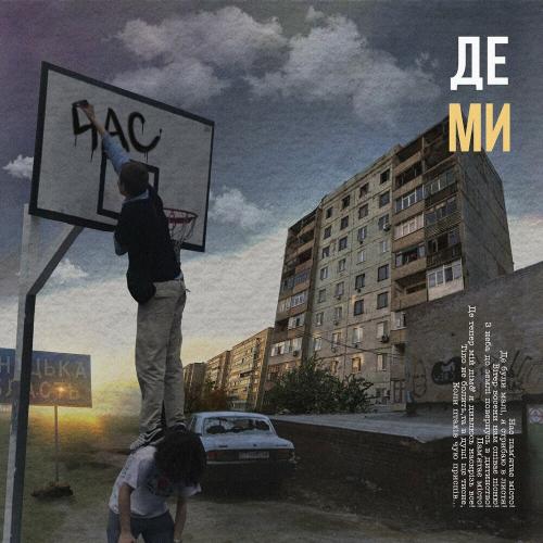 Де Ми - Час