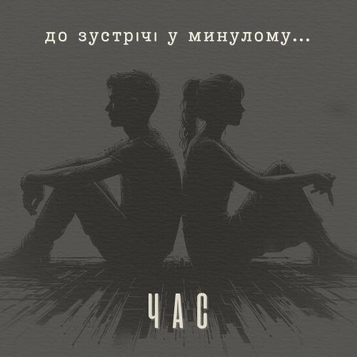 До Зустрічі У Минулому - Час