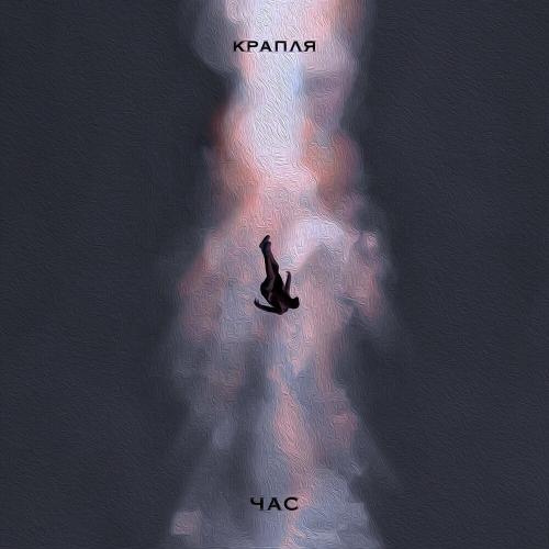 Крапля - Час