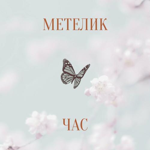 Метелик - Час