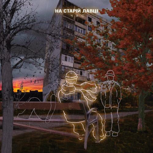 На Старій Лавці - Час