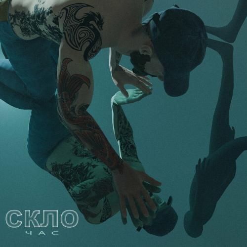Скло - Час