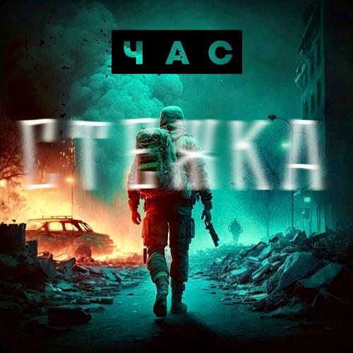 Стежка - Час