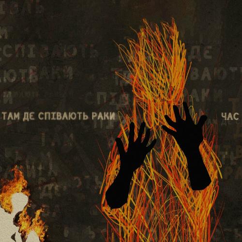 Там Де Співають Раки - Час
