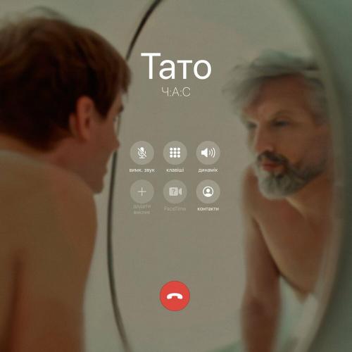 Тато - Час
