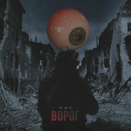 Ворог - Час