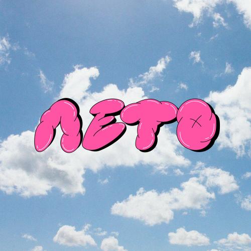 Лето - CHASE