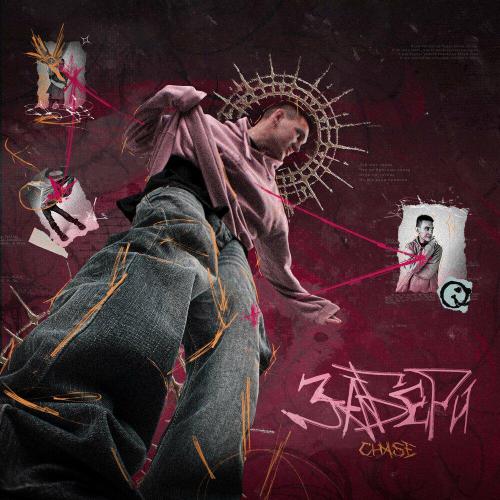 Забери - CHASE