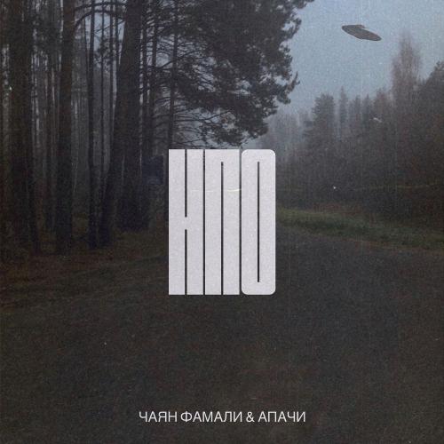 Чаян Фамали & Апачи - НЛО