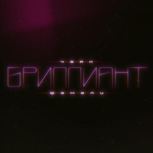 Бриллиант - Чаян Фамали