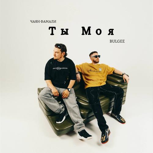 Чаян Фамали & BulGee - Ты Моя