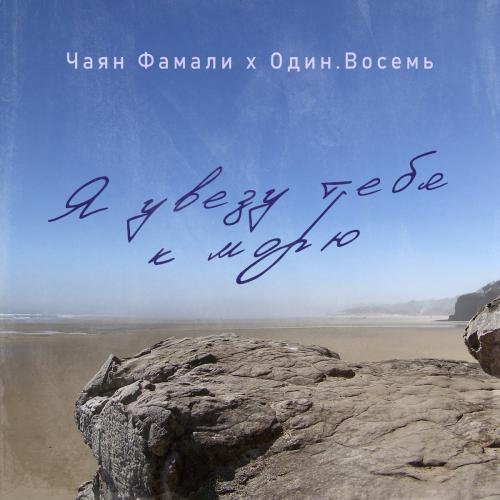 Чаян Фамали feat. ОДИН.ВОСЕМЬ - Я Увезу Тебя к Морю