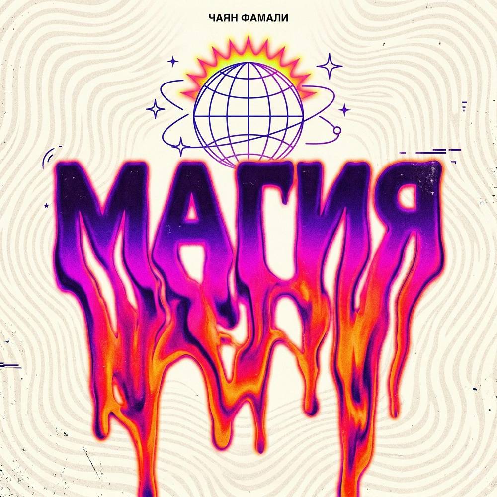 Магия - Чаян Фамали