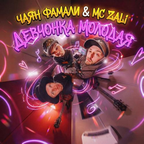 Чаян Фамали, MC Zali - Девчонка молодая