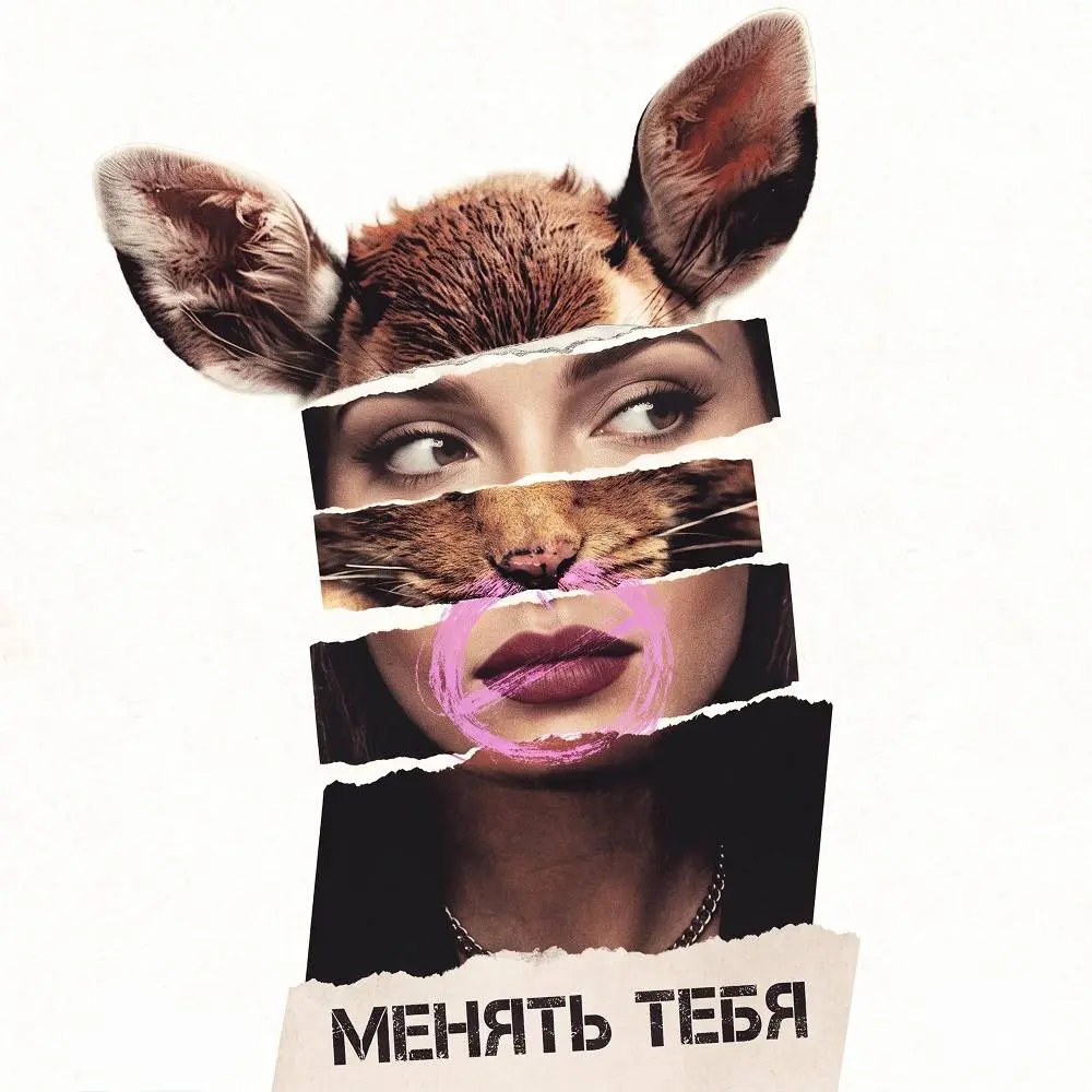 Менять тебя - Чаян Фамали