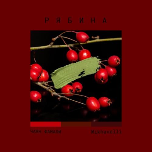 Чаян Фамали & Mikhavelli - Рябина