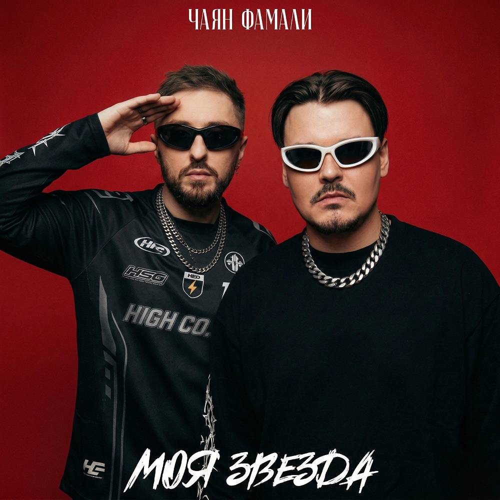 Чаян Фамали - Моя звезда