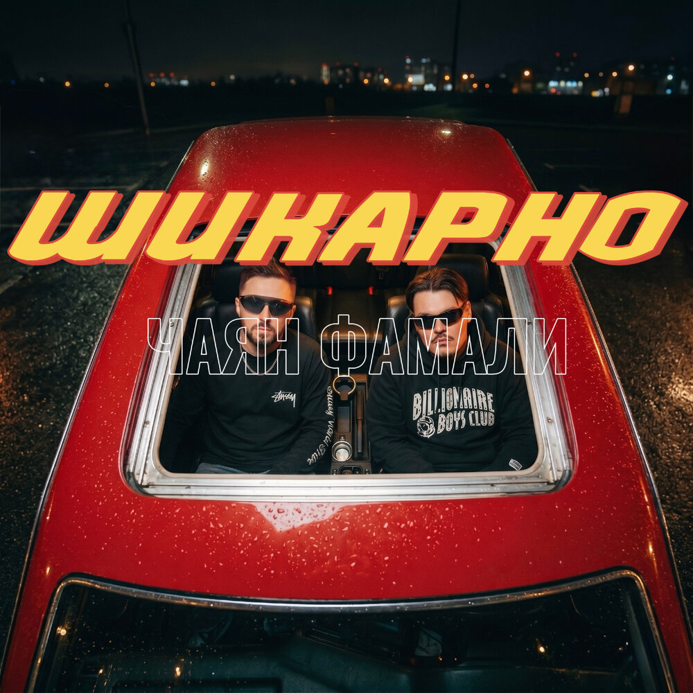 Чаян Фамали - Шикарно