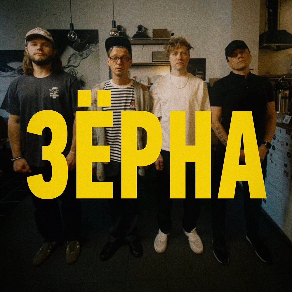 Зёрна - CHAYKA